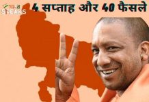 Yogi2.0: Yogi Adityanath Government का एक महीना हुआ पूरा, लिए ये बड़े 40 फैसले 4 हफ्ते में